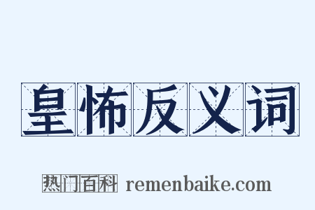 皇怖反义词是什么意思的图片